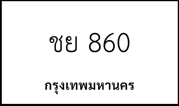 ชย 860